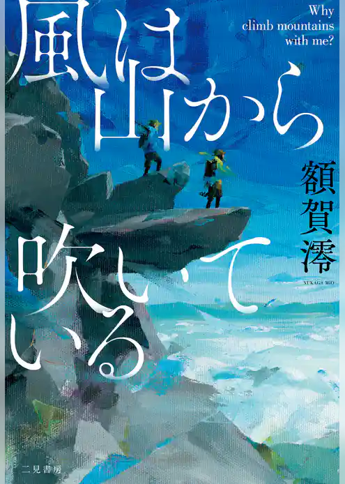 風は山から吹いている――Why climb mountains with me？