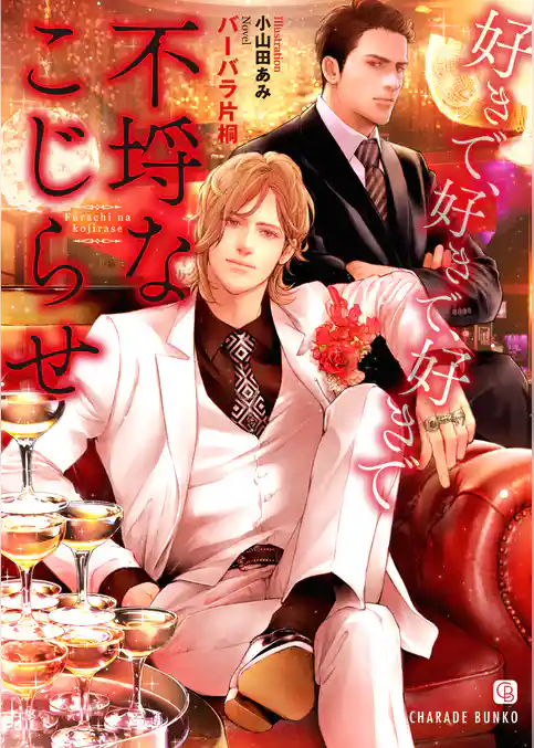 不埒なこじらせ～好きで、好きで、好きで～【特別版】