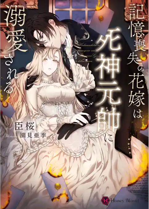 記憶喪失の花嫁は死神元帥に溺愛される