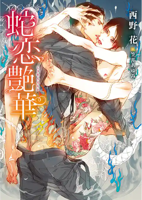 蛇恋艶華【イラスト入り】