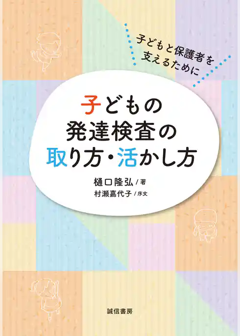 子どもの発達検査の取り方・活かし方  子どもと保護者を支えるために