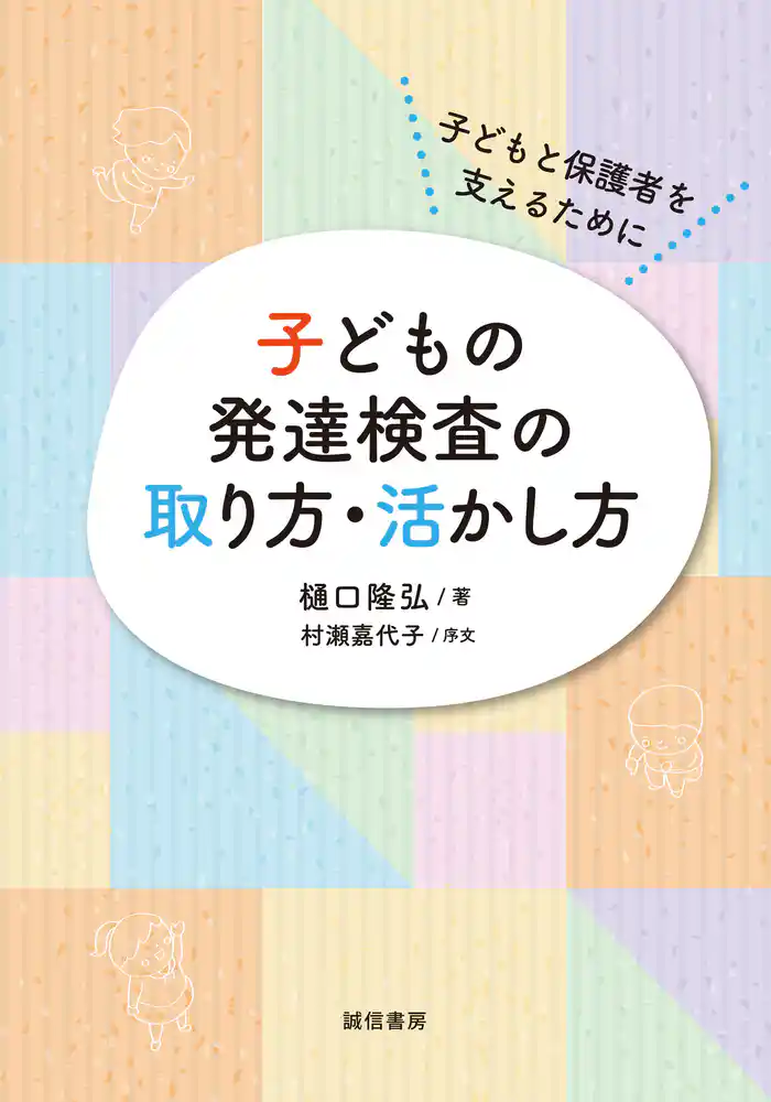 子どもの発達検査の取り方・活かし方 子どもと保護者を支えるために