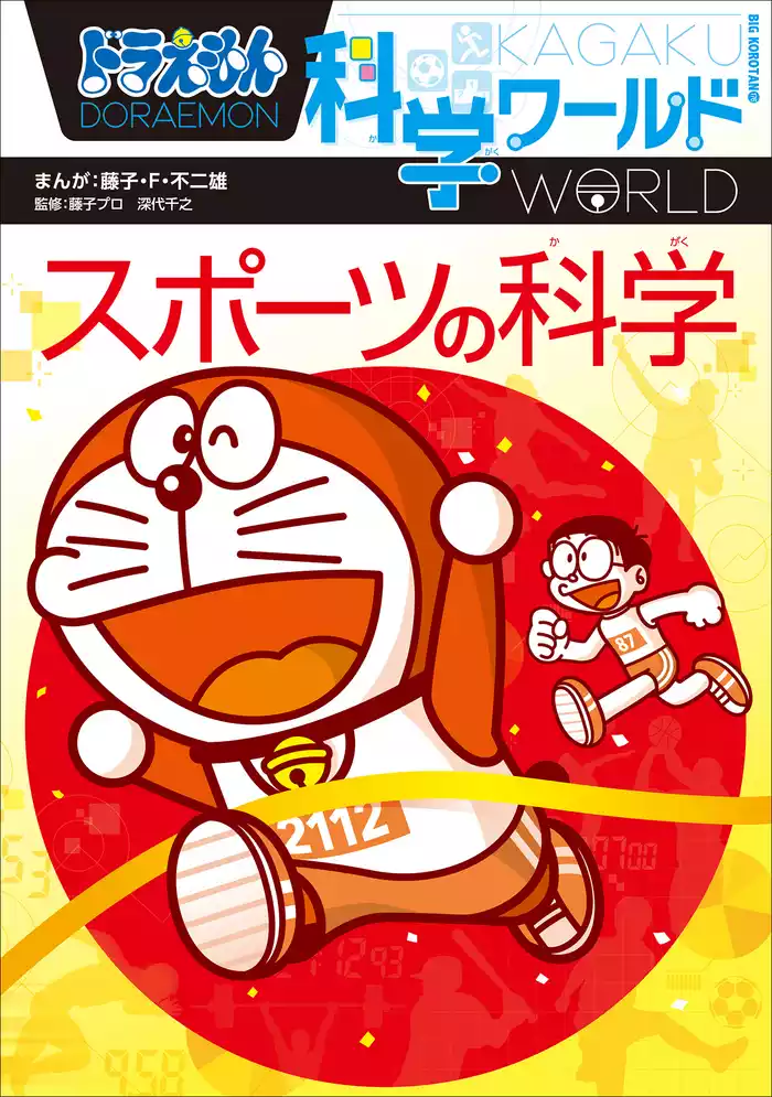 ドラえもん科学ワールド　スポーツの科学