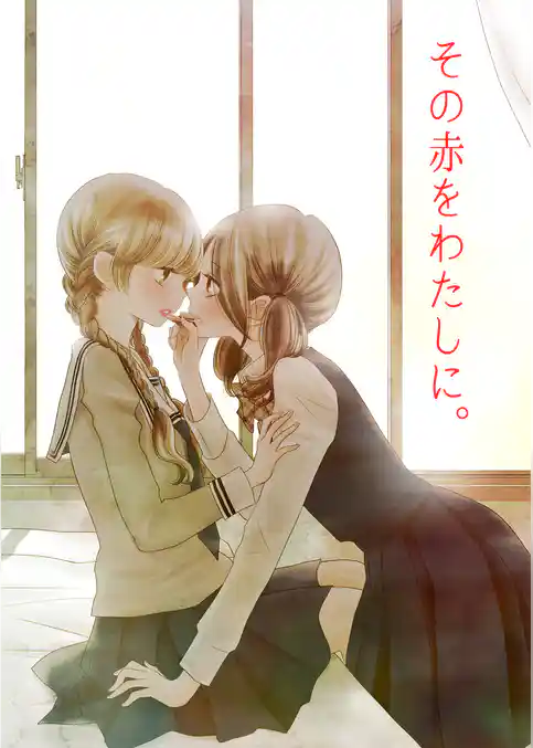 あのこがわたしを女にする