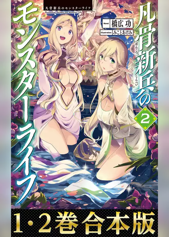 【合本版1-2巻】凡骨新兵のモンスターライフ