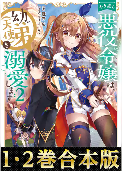 【合本版1-2巻】やり直し悪役令嬢は、幼い弟(天使)を溺愛します