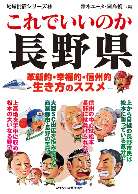 これでいいのか長野県