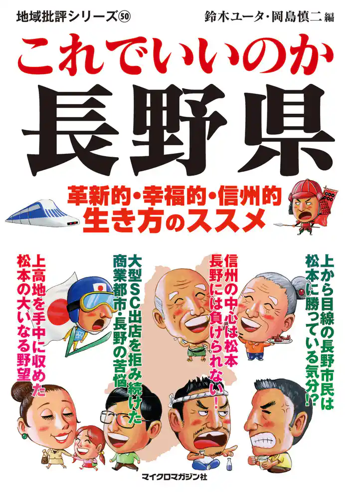 これでいいのか長野県