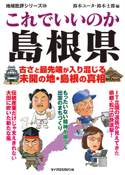 これでいいのか島根県