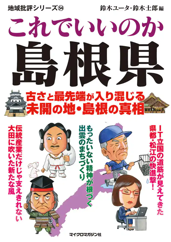 これでいいのか島根県