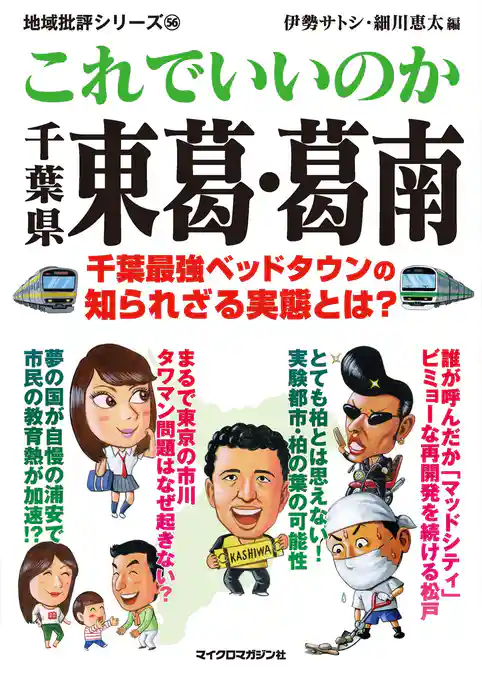 これでいいのか千葉県東葛葛南