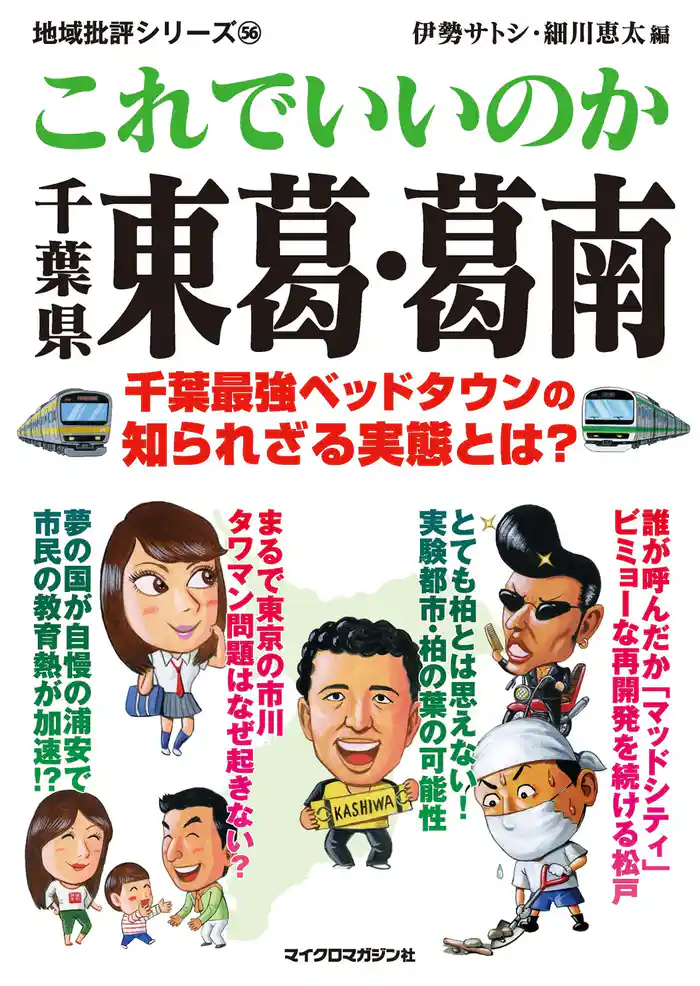 これでいいのか千葉県東葛葛南