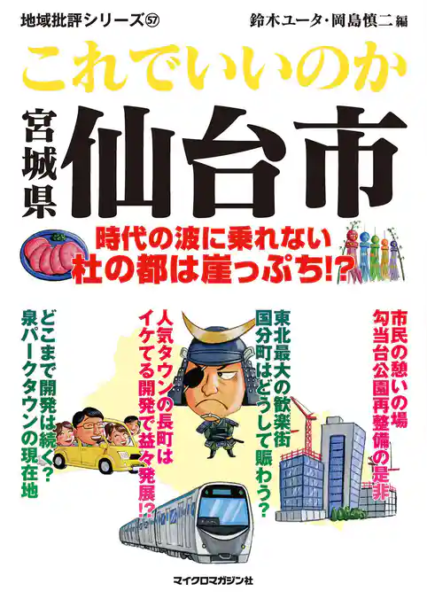 これでいいのか宮城県仙台市