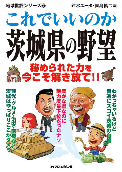 これでいいのか茨城県の野望