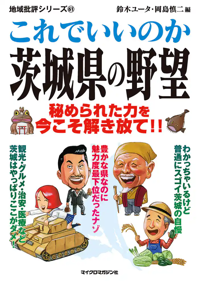 これでいいのか茨城県の野望