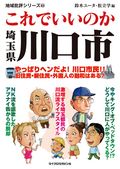これでいいのか埼玉県川口市