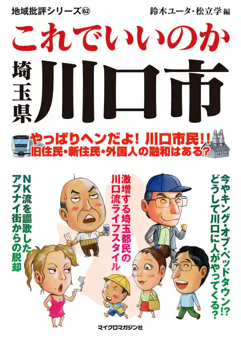 これでいいのか埼玉県川口市
