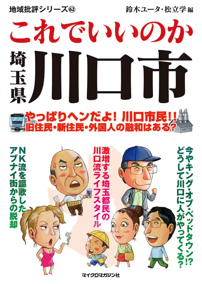 これでいいのか埼玉県川口市