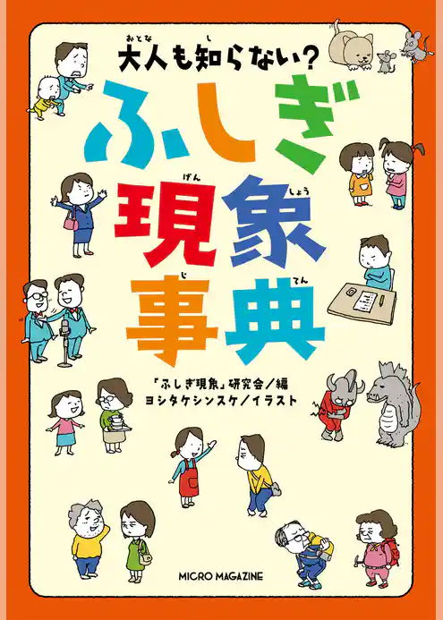 大人も知らない？ ふしぎ現象事典