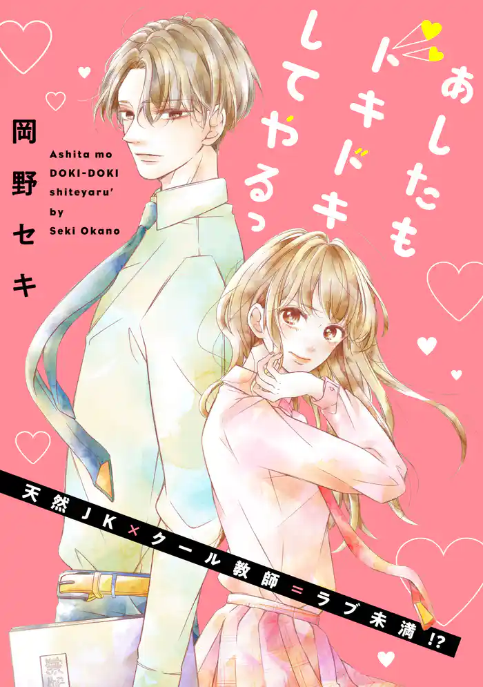 Ｄｏｋｉ１．　先生の冷たい目（１）