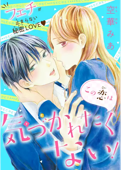 この恋は気づかれたくない！
