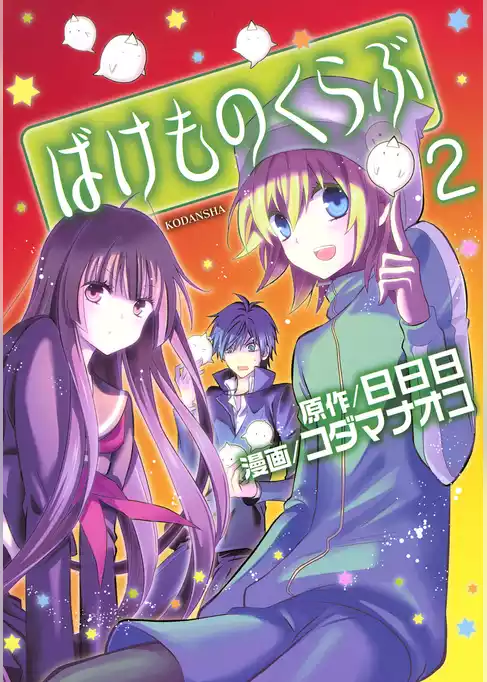 ばけものくらぶ