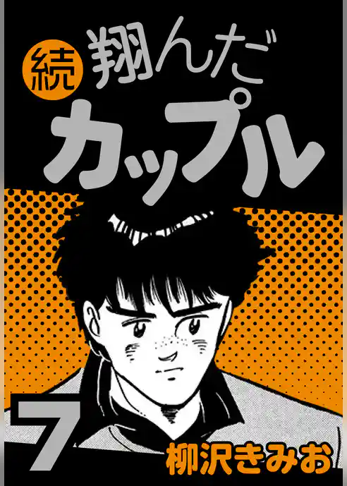 続 翔んだカップル