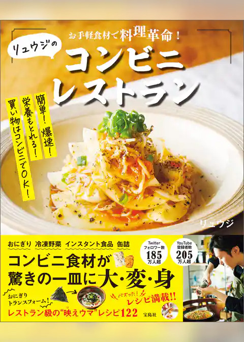 お手軽食材で料理革命！ リュウジのコンビニレストラン