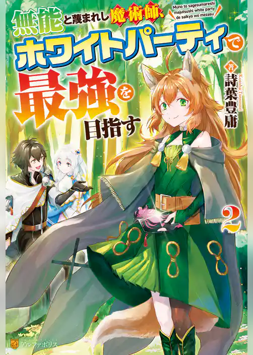 無能と蔑まれし魔術師、ホワイトパーティで最強を目指す