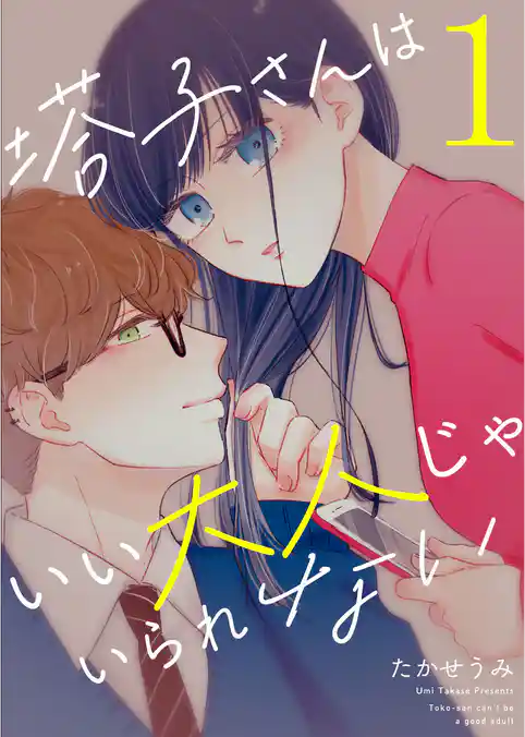 塔子さんはいい大人じゃいられない