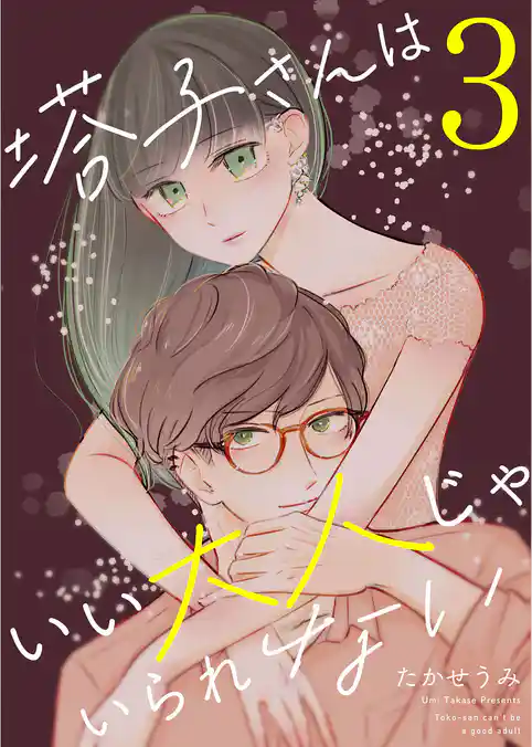 塔子さんはいい大人じゃいられない