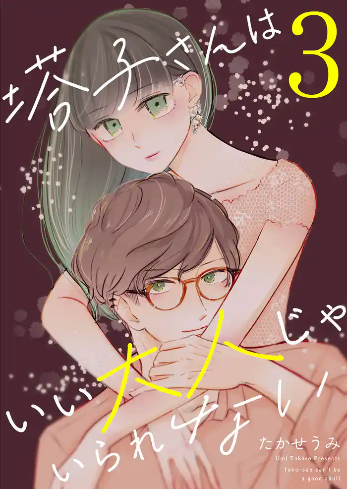 塔子さんはいい大人じゃいられない（３）