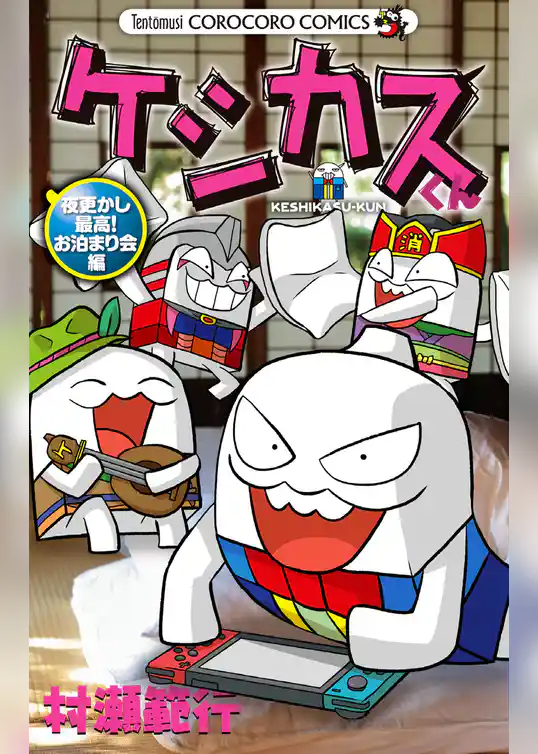 ケシカスくん 夜更かし最高！お泊まり会編