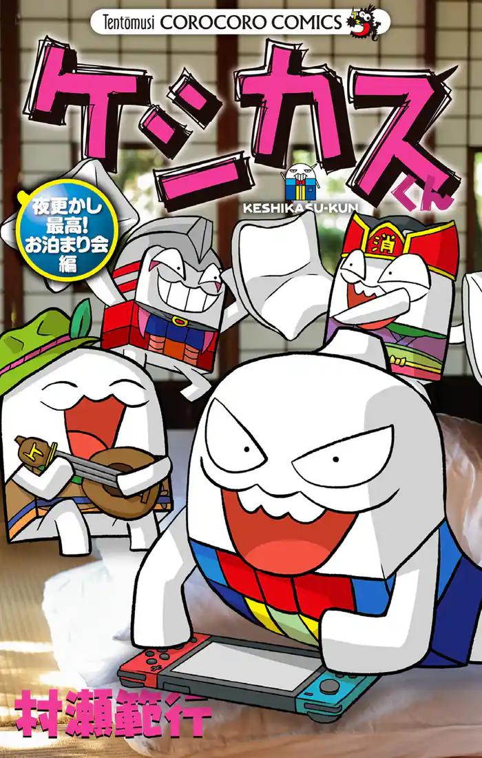 夜更かし最高！ お泊まり会