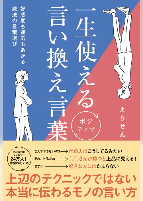 一生使えるポジティブ言い換え言葉 - 好感度も運気もあがる魔法の言葉選び -
