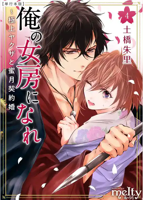 俺の女房になれ～極上ヤクザと蜜月契約婚　単行本版