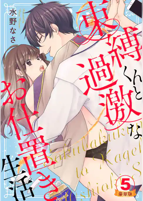 束縛くんと過激なお仕置き生活 豪華版 【豪華版限定特典付き】 5巻