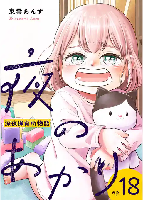 夜のあかり～深夜保育所物語～