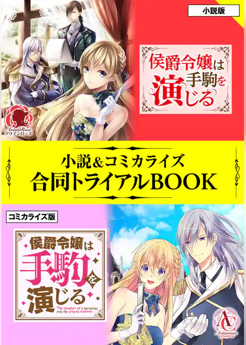 侯爵令嬢は手駒を演じる 小説＆コミカライズ合同トライアルBOOK