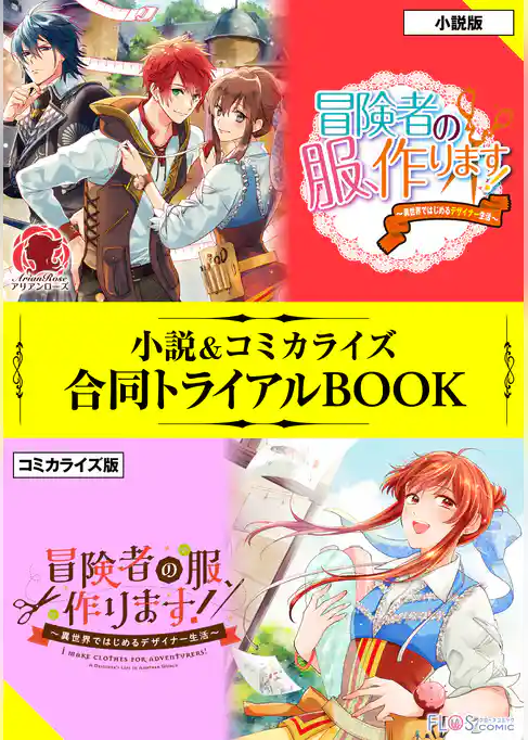 冒険者の服、作ります！　～異世界ではじめるデザイナー生活～ 小説＆コミカライズ合同トライアルBOOK