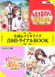妖精印の薬屋さん 小説＆コミカライズ合同トライアルBOOK