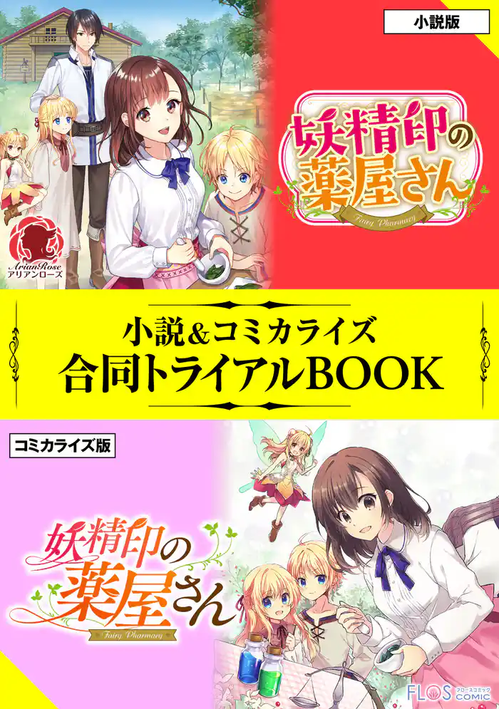 妖精印の薬屋さん 小説&コミカライズ合同トライアルBOOK