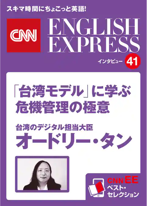 ［音声DL付き］台湾のデジタル担当大臣オードリー・タン　「台湾モデル」に学ぶ危機管理の極意（CNNEE ベスト・セレクション　インタビュー41）
