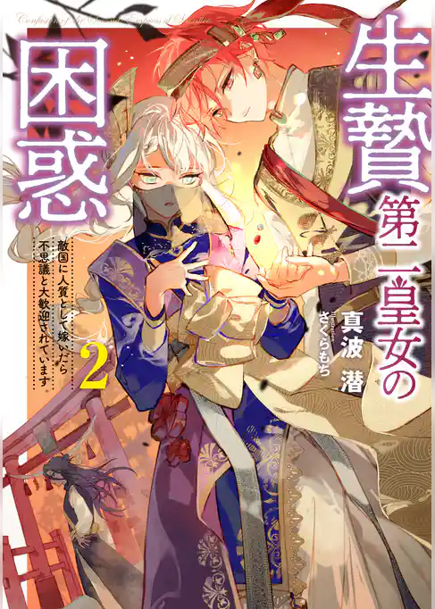 生贄第二皇女の困惑 敵国に人質として嫁いだら不思議と大歓迎されています2