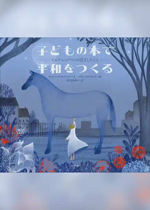 子どもの本で平和をつくる　～イエラ・レップマンの目ざしたこと～