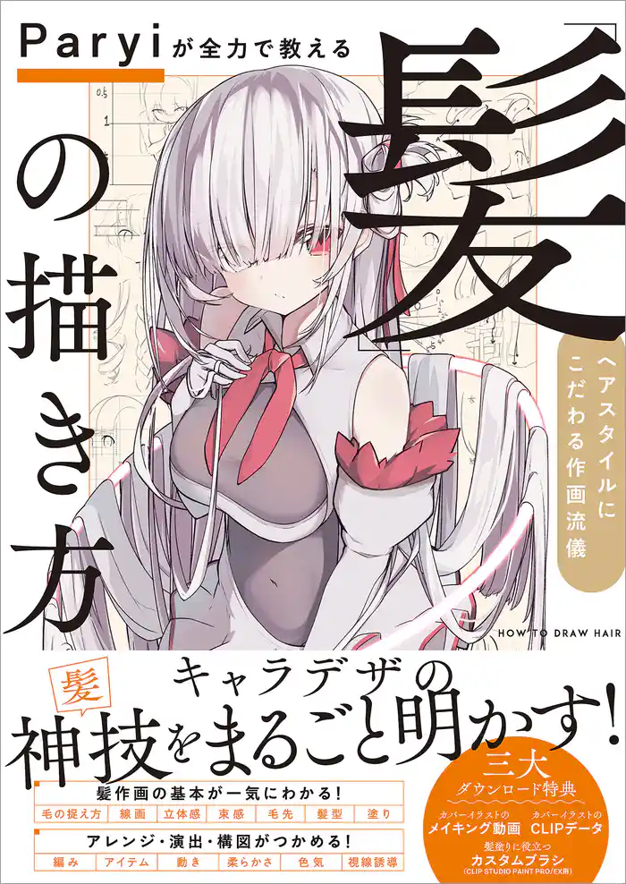 Paryiが全力で教える「髪」の描き方 ヘアスタイルにこだわる作画流儀
