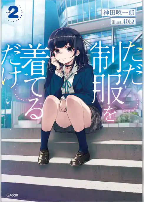 ただ制服を着てるだけ