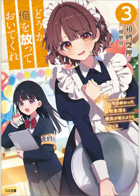 どうか俺を放っておいてくれ