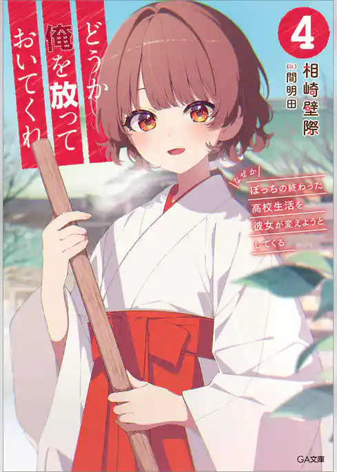 どうか俺を放っておいてくれ