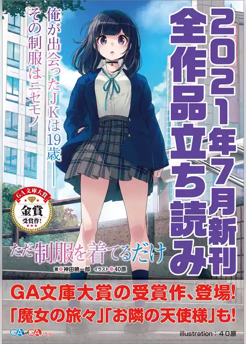 ＧＡ文庫＆ＧＡノベル２０２１年７月の新刊　全作品立読み（合本版）
